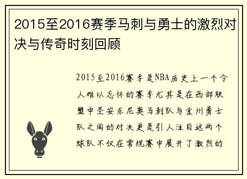 2015至2016赛季马刺与勇士的激烈对决与传奇时刻回顾