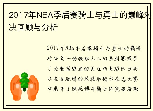 2017年NBA季后赛骑士与勇士的巅峰对决回顾与分析