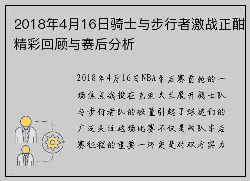 2018年4月16日骑士与步行者激战正酣精彩回顾与赛后分析