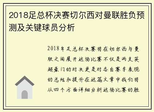 2018足总杯决赛切尔西对曼联胜负预测及关键球员分析