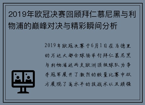 2019年欧冠决赛回顾拜仁慕尼黑与利物浦的巅峰对决与精彩瞬间分析