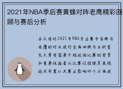 2021年NBA季后赛黄蜂对阵老鹰精彩回顾与赛后分析