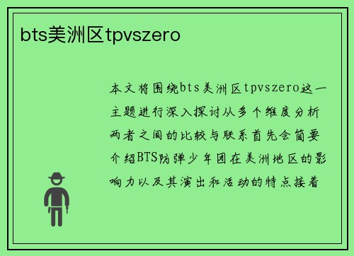 bts美洲区tpvszero