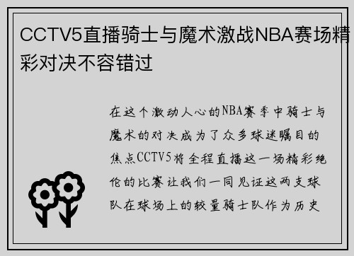 CCTV5直播骑士与魔术激战NBA赛场精彩对决不容错过