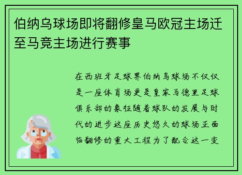 伯纳乌球场即将翻修皇马欧冠主场迁至马竞主场进行赛事