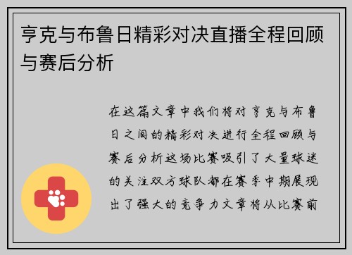 亨克与布鲁日精彩对决直播全程回顾与赛后分析