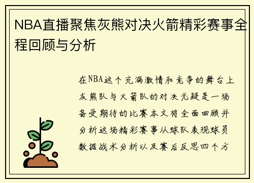 NBA直播聚焦灰熊对决火箭精彩赛事全程回顾与分析