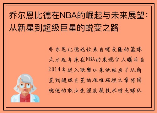 乔尔恩比德在NBA的崛起与未来展望：从新星到超级巨星的蜕变之路