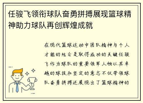 任骏飞领衔球队奋勇拼搏展现篮球精神助力球队再创辉煌成就