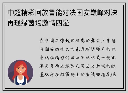 中超精彩回放鲁能对决国安巅峰对决再现绿茵场激情四溢