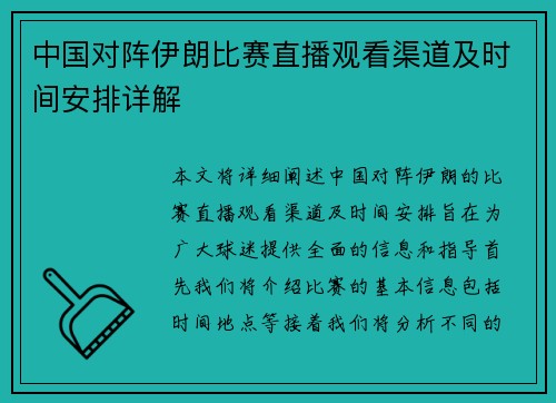 中国对阵伊朗比赛直播观看渠道及时间安排详解