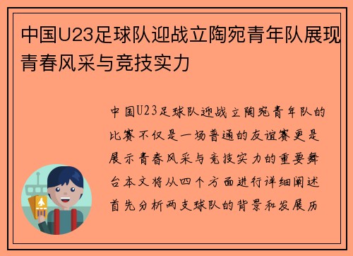 中国U23足球队迎战立陶宛青年队展现青春风采与竞技实力