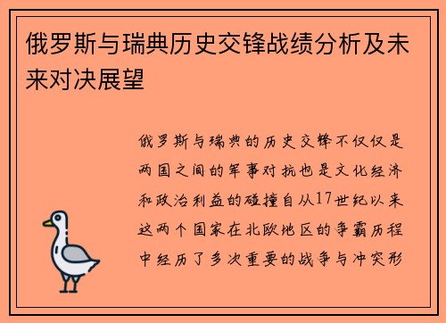 俄罗斯与瑞典历史交锋战绩分析及未来对决展望