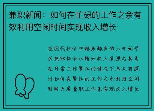 兼职新闻：如何在忙碌的工作之余有效利用空闲时间实现收入增长