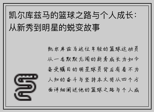 凯尔库兹马的篮球之路与个人成长：从新秀到明星的蜕变故事