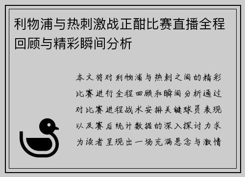 利物浦与热刺激战正酣比赛直播全程回顾与精彩瞬间分析