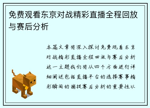 免费观看东京对战精彩直播全程回放与赛后分析