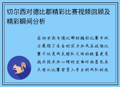 切尔西对德比郡精彩比赛视频回顾及精彩瞬间分析
