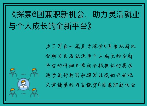 《探索6团兼职新机会，助力灵活就业与个人成长的全新平台》