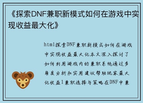 《探索DNF兼职新模式如何在游戏中实现收益最大化》