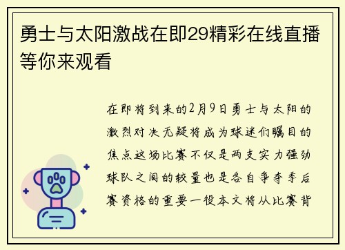 勇士与太阳激战在即29精彩在线直播等你来观看