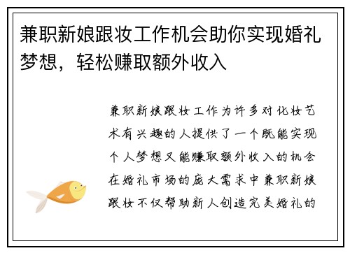 兼职新娘跟妆工作机会助你实现婚礼梦想，轻松赚取额外收入