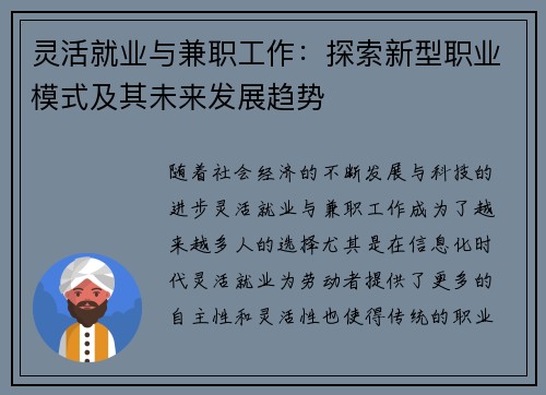 灵活就业与兼职工作：探索新型职业模式及其未来发展趋势