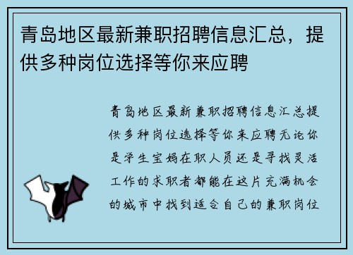 青岛地区最新兼职招聘信息汇总，提供多种岗位选择等你来应聘