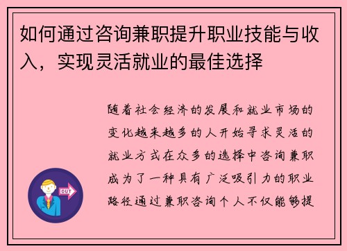 如何通过咨询兼职提升职业技能与收入，实现灵活就业的最佳选择