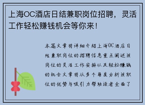 上海OC酒店日结兼职岗位招聘，灵活工作轻松赚钱机会等你来！