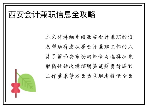 西安会计兼职信息全攻略