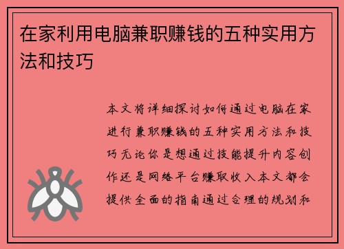 在家利用电脑兼职赚钱的五种实用方法和技巧