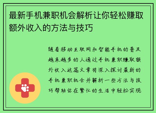 最新手机兼职机会解析让你轻松赚取额外收入的方法与技巧