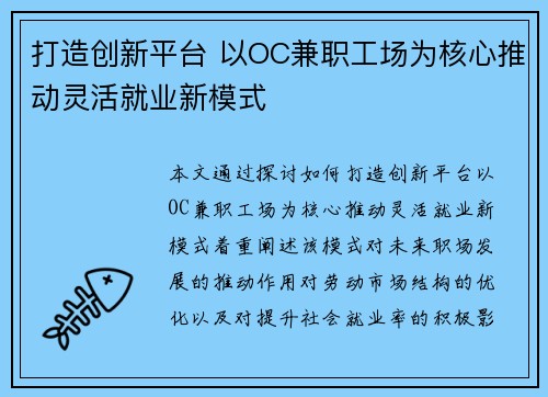 打造创新平台 以OC兼职工场为核心推动灵活就业新模式