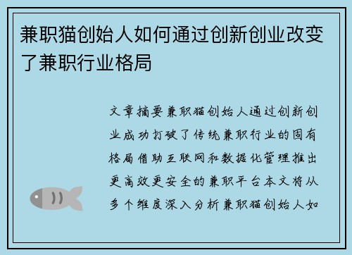 兼职猫创始人如何通过创新创业改变了兼职行业格局