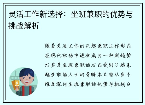 灵活工作新选择：坐班兼职的优势与挑战解析
