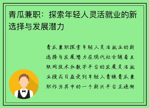 青瓜兼职：探索年轻人灵活就业的新选择与发展潜力