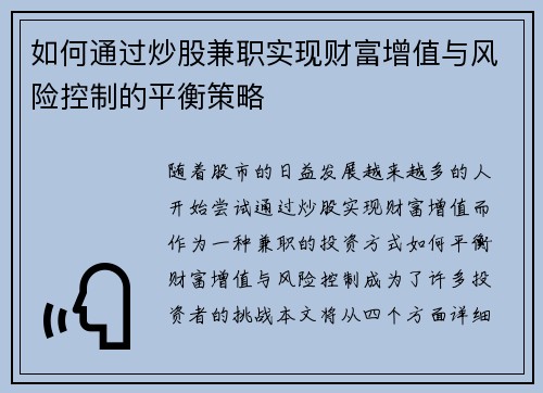 如何通过炒股兼职实现财富增值与风险控制的平衡策略
