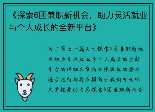 《探索6团兼职新机会，助力灵活就业与个人成长的全新平台》