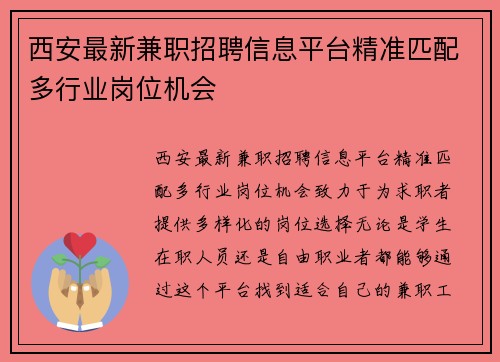 西安最新兼职招聘信息平台精准匹配多行业岗位机会