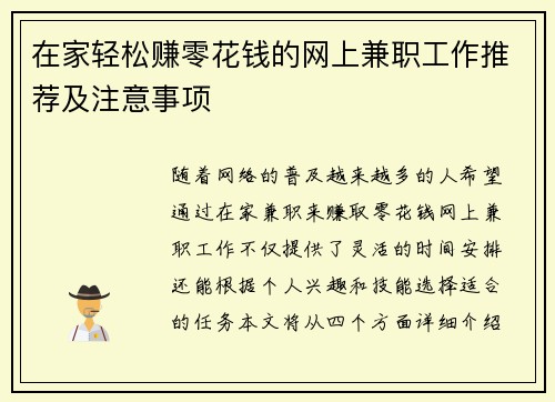 在家轻松赚零花钱的网上兼职工作推荐及注意事项