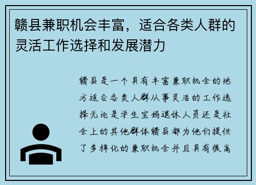 赣县兼职机会丰富，适合各类人群的灵活工作选择和发展潜力