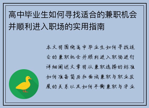 高中毕业生如何寻找适合的兼职机会并顺利进入职场的实用指南