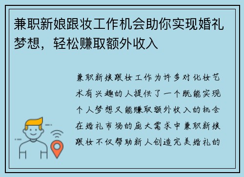 兼职新娘跟妆工作机会助你实现婚礼梦想，轻松赚取额外收入