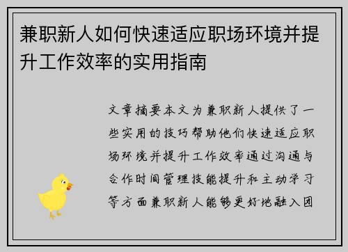 兼职新人如何快速适应职场环境并提升工作效率的实用指南