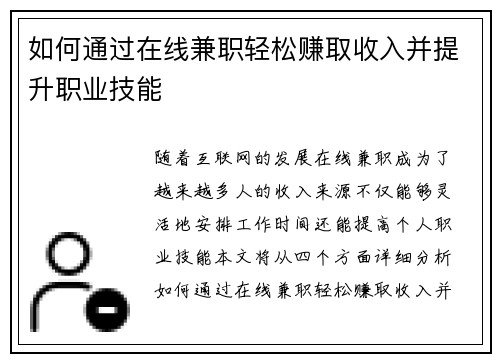 如何通过在线兼职轻松赚取收入并提升职业技能