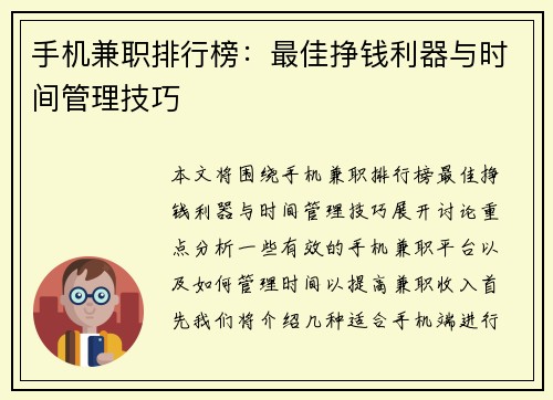 手机兼职排行榜：最佳挣钱利器与时间管理技巧