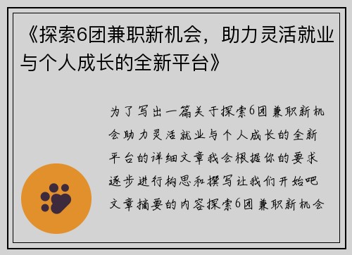 《探索6团兼职新机会，助力灵活就业与个人成长的全新平台》