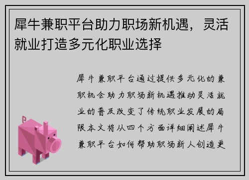 犀牛兼职平台助力职场新机遇，灵活就业打造多元化职业选择