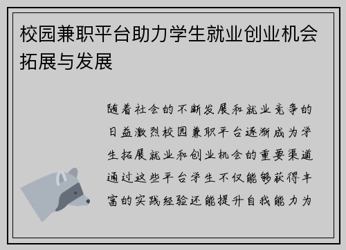 校园兼职平台助力学生就业创业机会拓展与发展